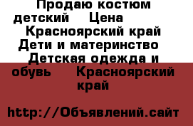 Продаю костюм детский  › Цена ­ 1 500 - Красноярский край Дети и материнство » Детская одежда и обувь   . Красноярский край